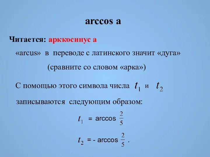 arccos а Читается: арккосинус а «arcus» в переводе с латинского значит «дуга»