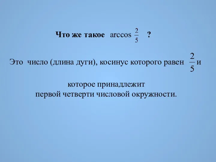 Что же такое ? arccos Это число (длина дуги), косинус которого равен