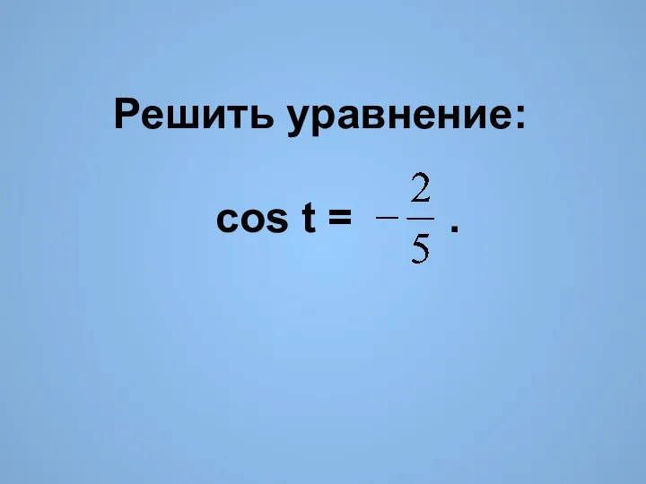 Решить уравнение: cos t = .