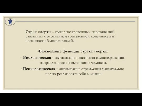 Страх смерти – комплекс тревожных переживаний, связанных с осознанием собственной конечности и