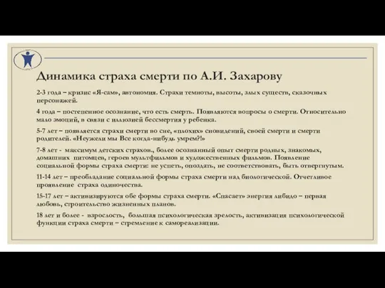 Динамика страха смерти по А.И. Захарову 2-3 года – кризис «Я-сам», автономия.
