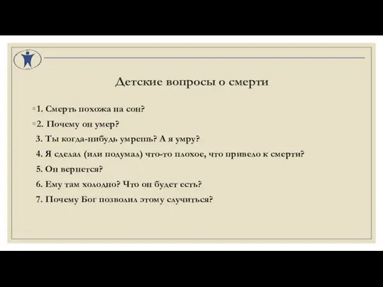 Детские вопросы о смерти 1. Смерть похожа на сон? 2. Почему он