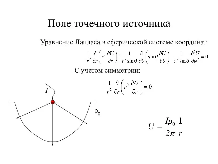 Поле точечного источника Уравнение Лапласа в сферической системе координат С учетом симметрии: