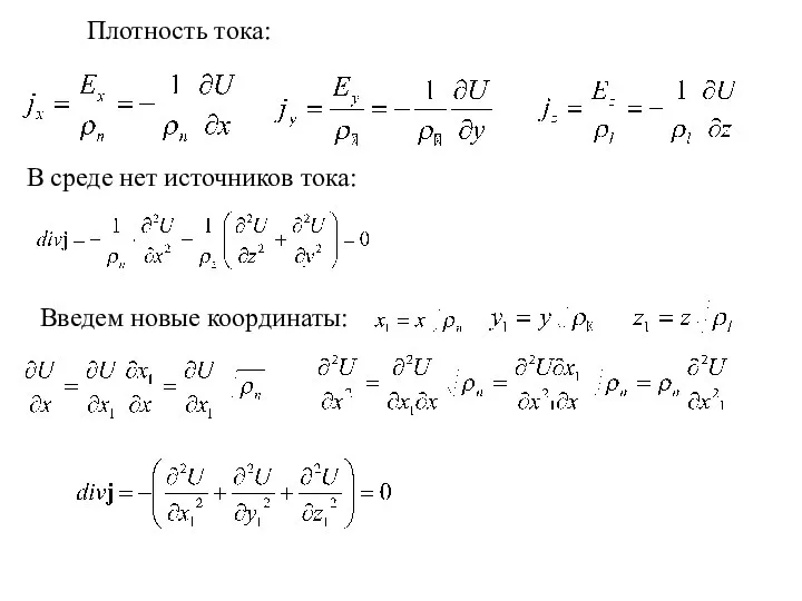 Плотность тока: В среде нет источников тока: Введем новые координаты: