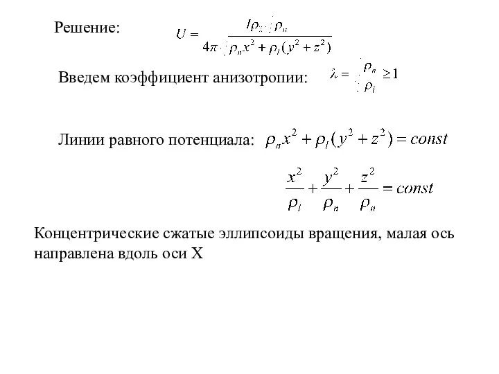 Решение: Введем коэффициент анизотропии: Линии равного потенциала: Концентрические сжатые эллипсоиды вращения, малая