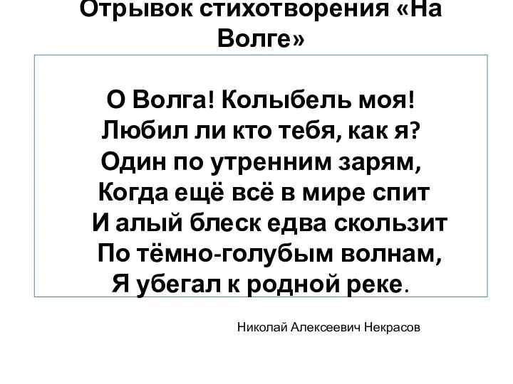 Отрывок стихотворения «На Волге» О Волга! Колыбель моя! Любил ли кто тебя,