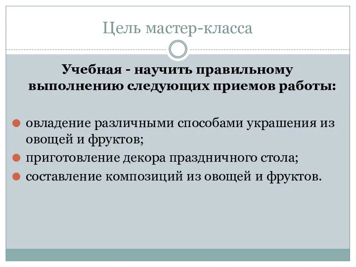 Цель мастер-класса Учебная - научить правильному выполнению следующих приемов работы: овладение различными