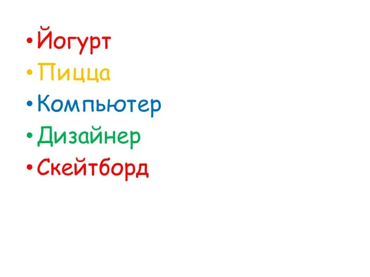 Йогурт Пицца Компьютер Дизайнер Скейтборд