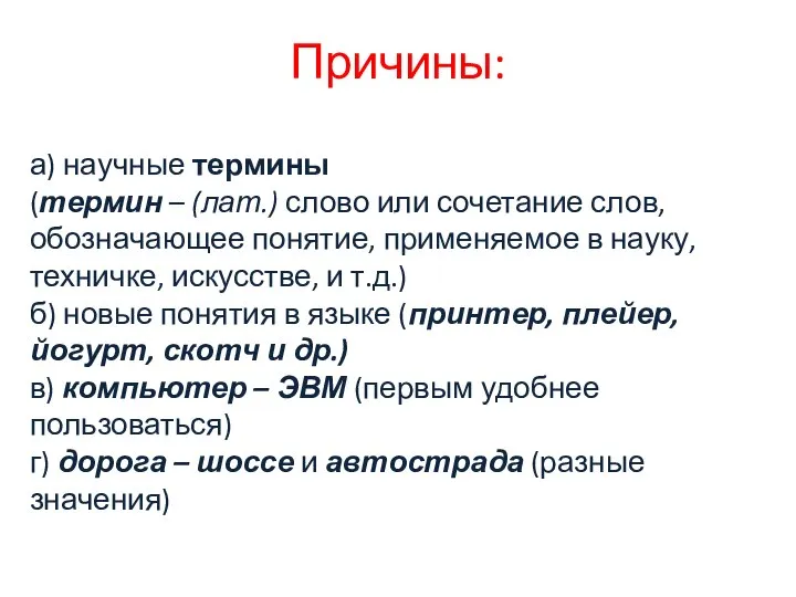 Причины: а) научные термины (термин – (лат.) слово или сочетание слов, обозначающее