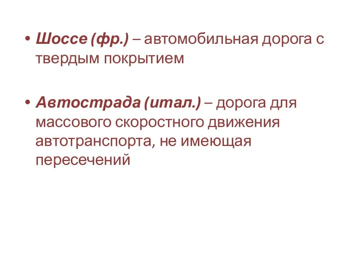 Шоссе (фр.) – автомобильная дорога с твердым покрытием Автострада (итал.) – дорога