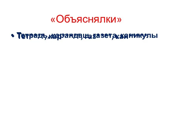 «Объяснялки» Тет****, кар*****, газ****, кан***** Тетрадь, карандаш, газета, каникулы