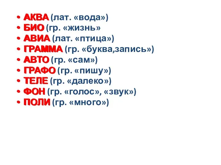 АКВА БИО АВИА ГРАММА АВТО ГРАФО ТЕЛЕ ФОН ПОЛИ АКВА (лат. «вода»)