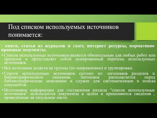 - книги, статьи из журналов и газет, интернет ресурсы, нормативно правовые документы.