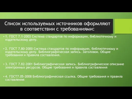 Список используемых источников оформляют в соответствии с требованиями: 1. ГОСТ 7.1-2003 Система