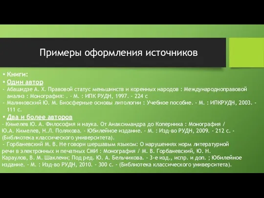 Примеры оформления источников Книги: Один автор Абашидзе А. Х. Правовой статус меньшинств