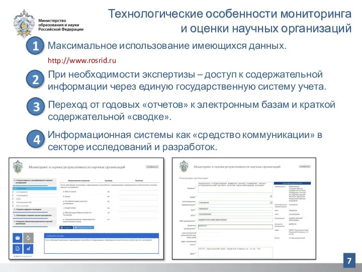 Технологические особенности мониторинга и оценки научных организаций Максимальное использование имеющихся данных. http://www.rosrid.ru