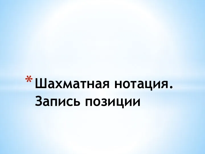 Шахматная нотация. Запись позиции