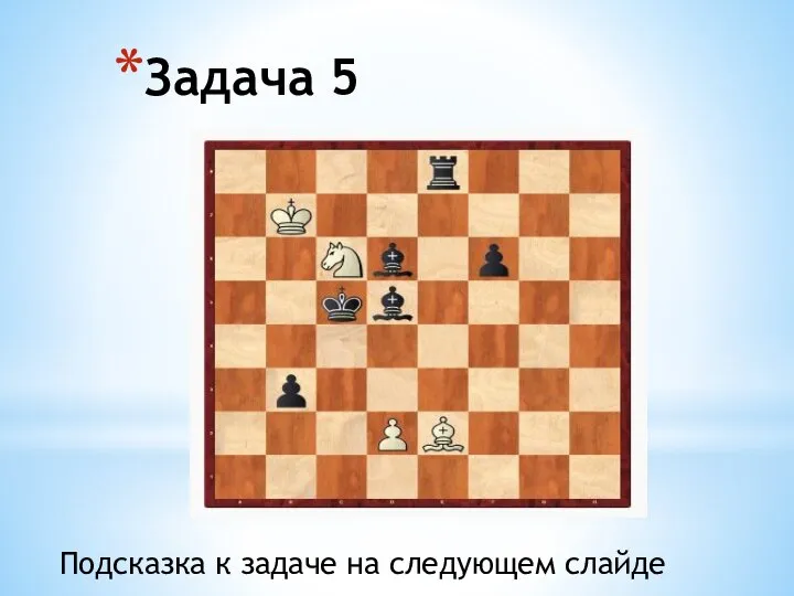 Задача 5 Подсказка к задаче на следующем слайде