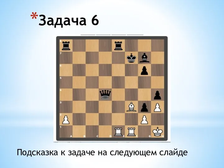 Задача 6 Подсказка к задаче на следующем слайде