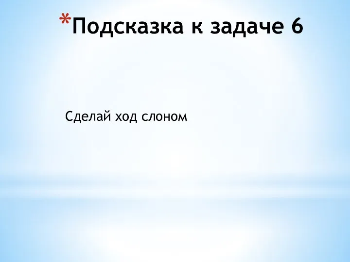 Подсказка к задаче 6 Сделай ход слоном