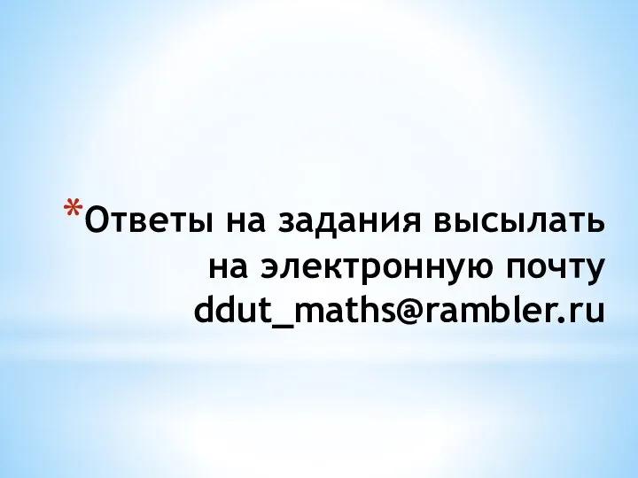 Ответы на задания высылать на электронную почту ddut_maths@rambler.ru