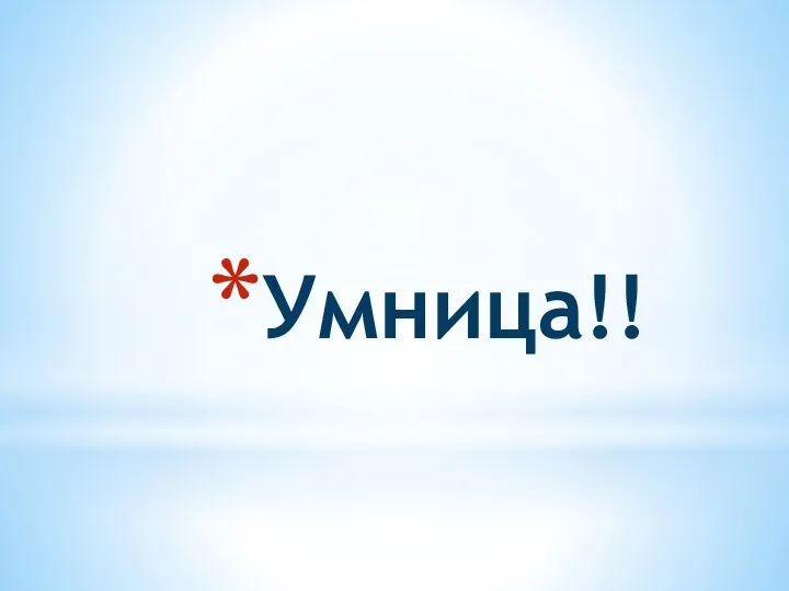 Умница!!