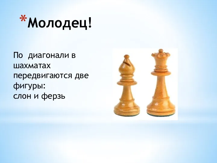 Молодец! По диагонали в шахматах передвигаются две фигуры: слон и ферзь