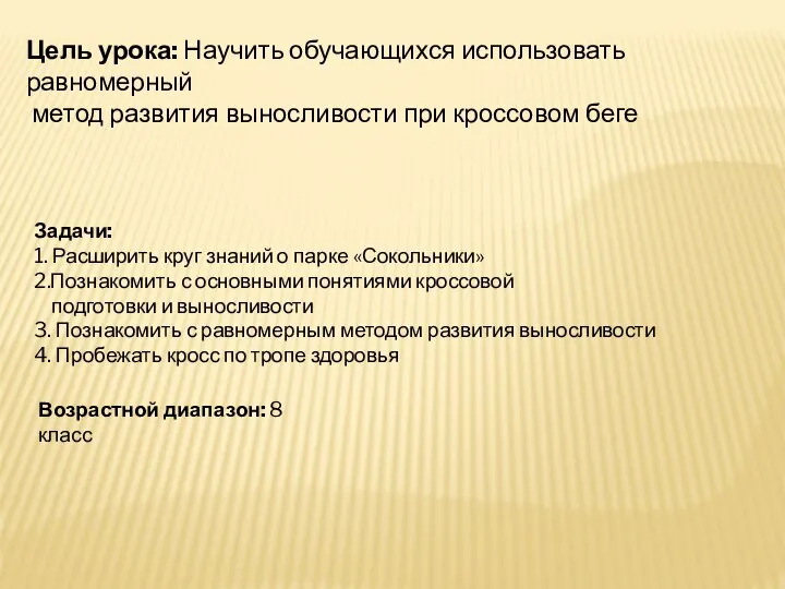 Цель урока: Научить обучающихся использовать равномерный метод развития выносливости при кроссовом беге