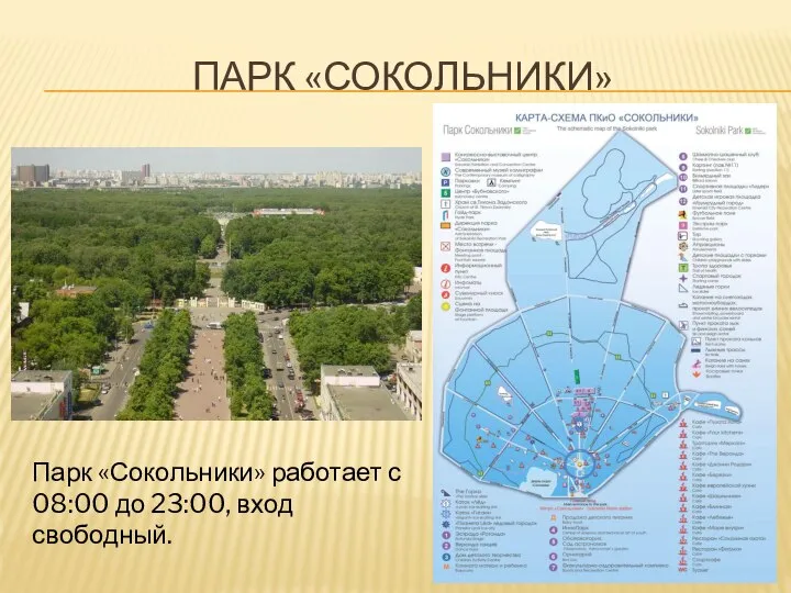 ПАРК «СОКОЛЬНИКИ» Парк «Сокольники» работает с 08:00 до 23:00, вход свободный.