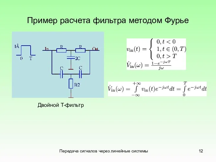 Передача сигналов через линейные системы Пример расчета фильтра методом Фурье Двойной T-фильтр