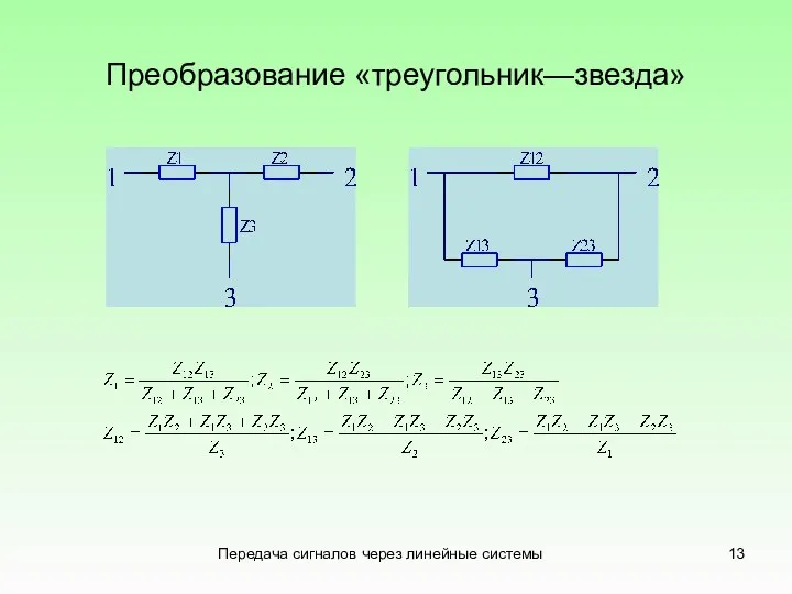 Передача сигналов через линейные системы Преобразование «треугольник—звезда»