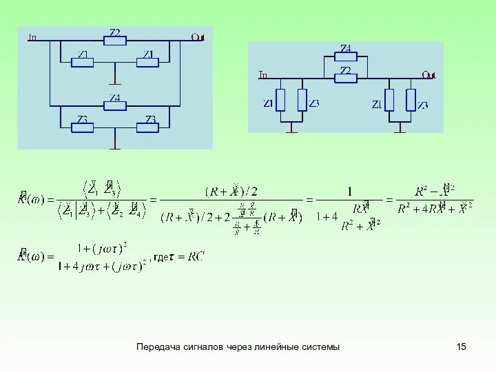 Передача сигналов через линейные системы