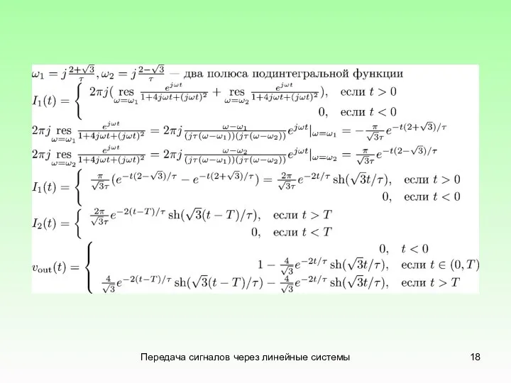 Передача сигналов через линейные системы