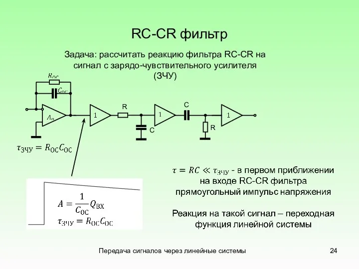 Передача сигналов через линейные системы RC-CR фильтр R R С С Задача: