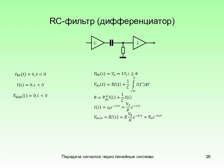RC-фильтр (дифференциатор) Передача сигналов через линейные системы