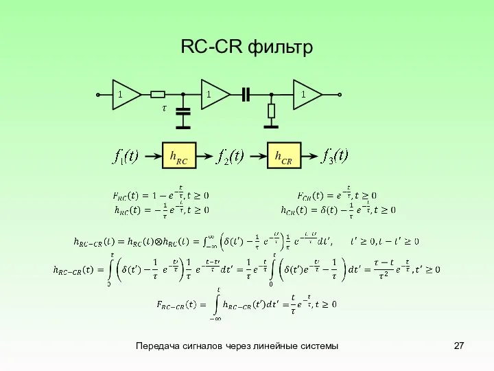Передача сигналов через линейные системы hRC hCR RC-CR фильтр