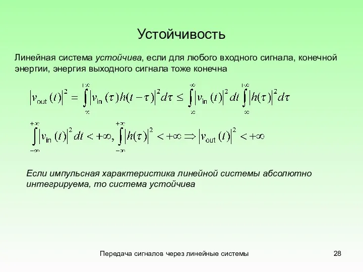 Передача сигналов через линейные системы Устойчивость Линейная система устойчива, если для любого