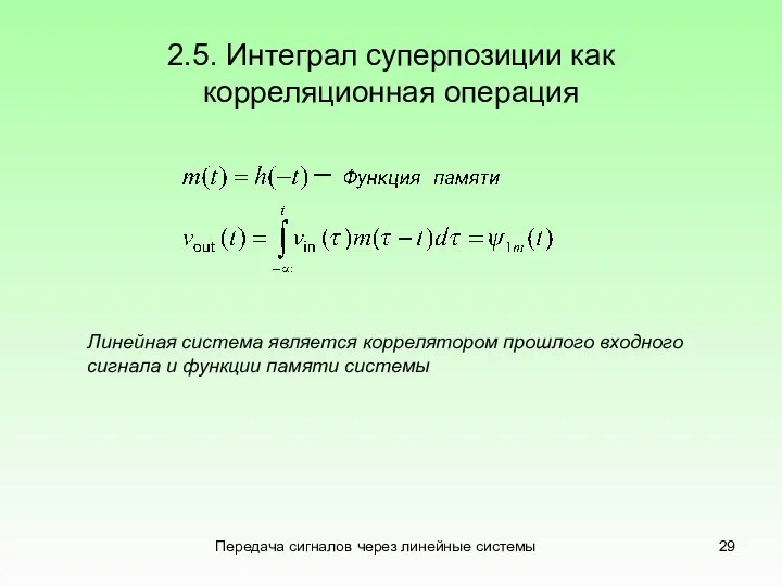 Передача сигналов через линейные системы 2.5. Интеграл суперпозиции как корреляционная операция Линейная