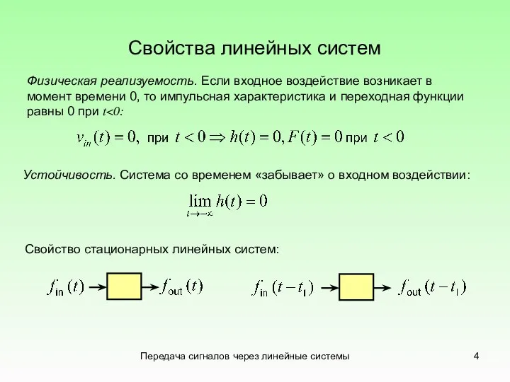 Передача сигналов через линейные системы Свойства линейных систем Физическая реализуемость. Если входное