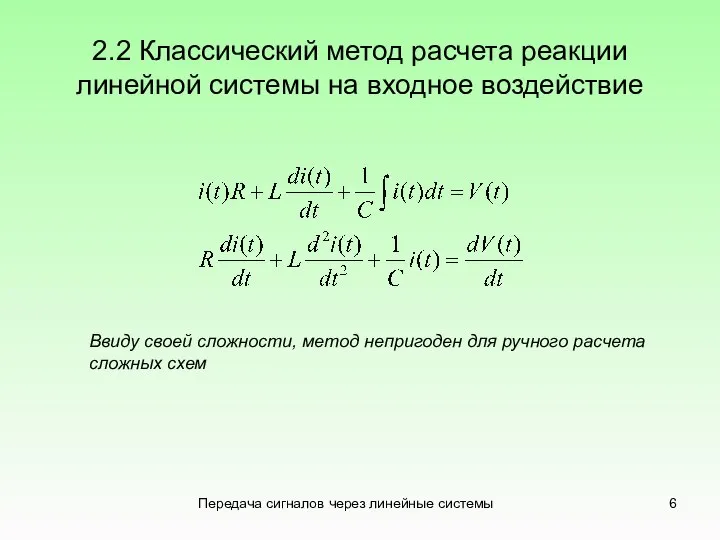 Передача сигналов через линейные системы 2.2 Классический метод расчета реакции линейной системы