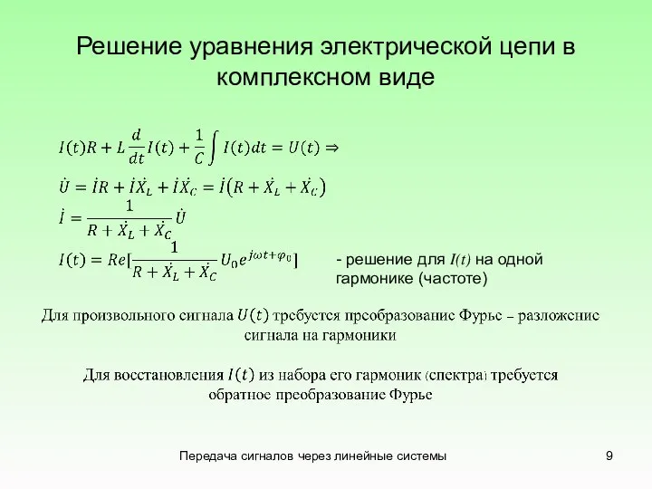 Решение уравнения электрической цепи в комплексном виде Передача сигналов через линейные системы