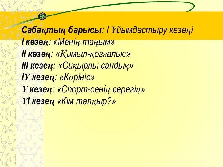 Сабақтың барысы: І Ұйымдастыру кезеңі І кезең: «Менің таңым» ІІ кезең: «Қимыл-қозғалыс»