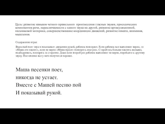 Цель: развитие навыков четкого правильного произнесения гласных звуков, просодических компонентов речи, переключаемости