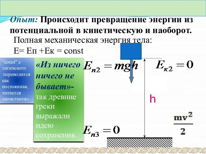 Опыт: Происходит превращение энергии из потенциальной в кинетическую и наоборот. Полная механическая