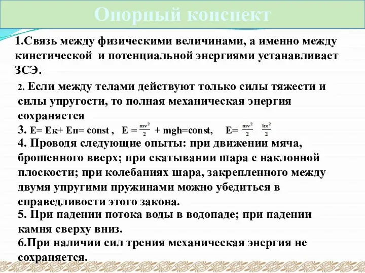 1.Связь между физическими величинами, а именно между кинетической и потенциальной энергиями устанавливает