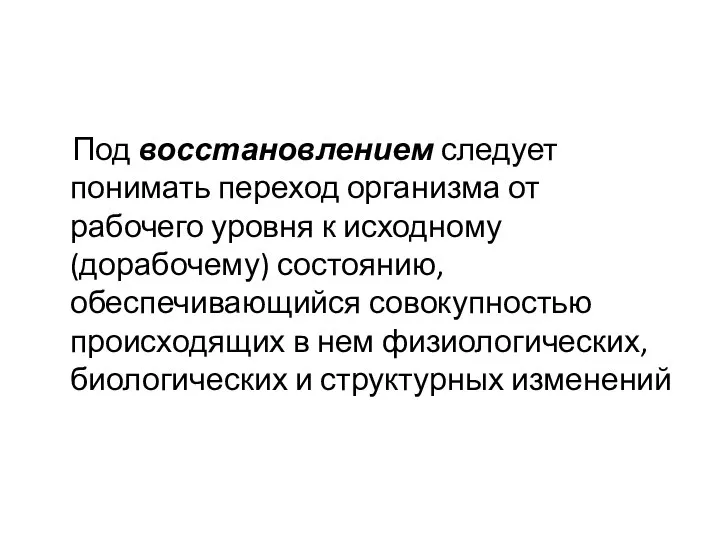 Под восстановлением следует понимать переход организма от рабочего уровня к исходному (дорабочему)