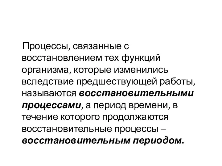 Процессы, связанные с восстановлением тех функций организма, которые изменились вследствие предшествующей работы,