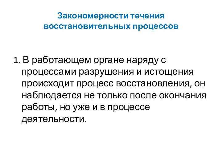 Закономерности течения восстановительных процессов 1. В работающем органе наряду с процессами разрушения