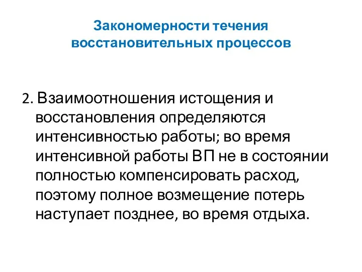 Закономерности течения восстановительных процессов 2. Взаимоотношения истощения и восстановления определяются интенсивностью работы;