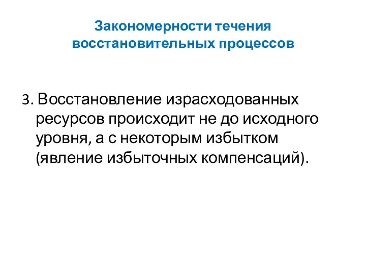 Закономерности течения восстановительных процессов 3. Восстановление израсходованных ресурсов происходит не до исходного